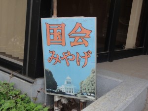 国会みやげ